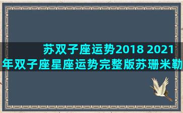 苏双子座运势2018 2021年双子座星座运势完整版苏珊米勒
